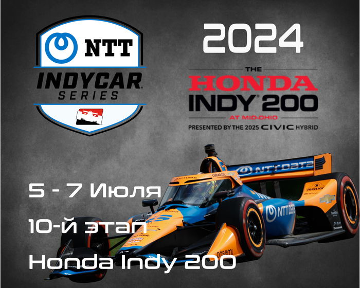 10-й этап Индикар 2024, Лексингтон. (IndyCar, Honda Indy 200) 5-7 Июля